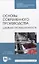 Основы современного производства. Швейная промышленность. Учебное пособие для СПО — 2923981 — 1