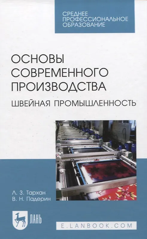 Книга Основы современного производства. Швейная промышленность. Учебное пособие для СПО (Ленуза Тархан, Владимир Падерин) — 1