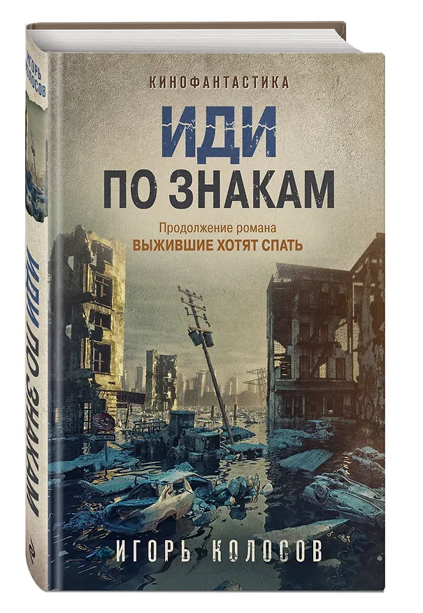 Книга Иди по знакам (Игорь Колосов) — 5