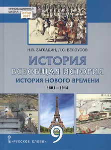 История. Всеобщая история. История Нового времени.1801-1914. 9 класс. Учебник