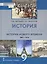 История. Всеобщая история. История Нового времени.1801-1914. 9 класс. Учебник — 3117526 — 1