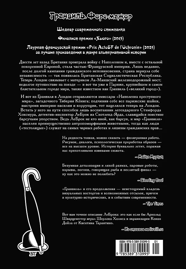Гранвиль. Книга 3. Гранвиль. Форс-мажор 3138652 — 2