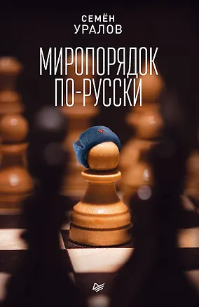 Книга Миропорядок по-русски (Семён Уралов)