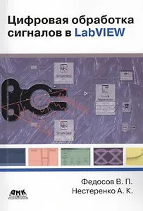Цифровая обработка сигналов в LabVIEW: учеб. пособие