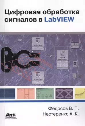 Цифровая обработка сигналов в LabVIEW: учеб. пособие — 2375695 — 1