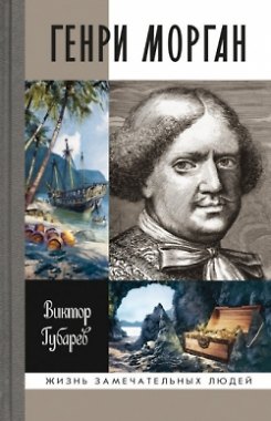 Книга Генри Морган (Владимир Губарев, Виктор Губарев) — 1