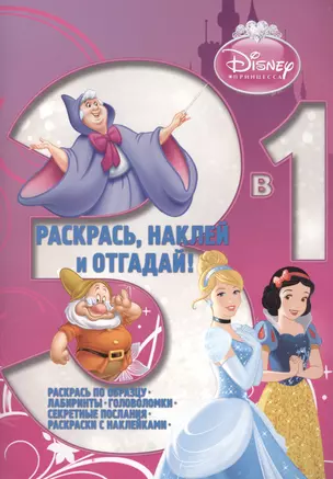 Раскрась, наклей и отгадай 3 в 1 РНО3-1 №1413 Принцесса (накл.) (м) (Эгмонт) — 2462136 — 1