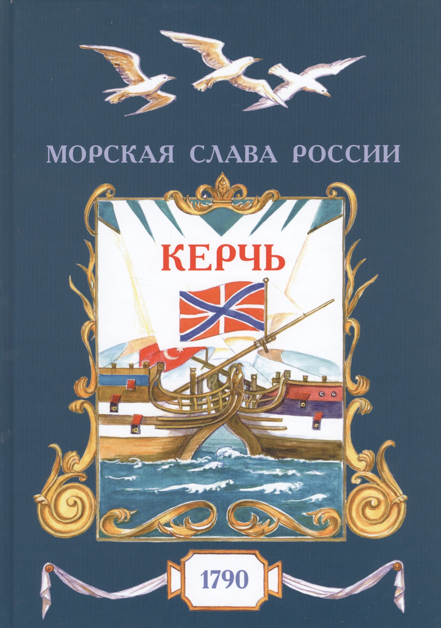 

Керчь. 1790