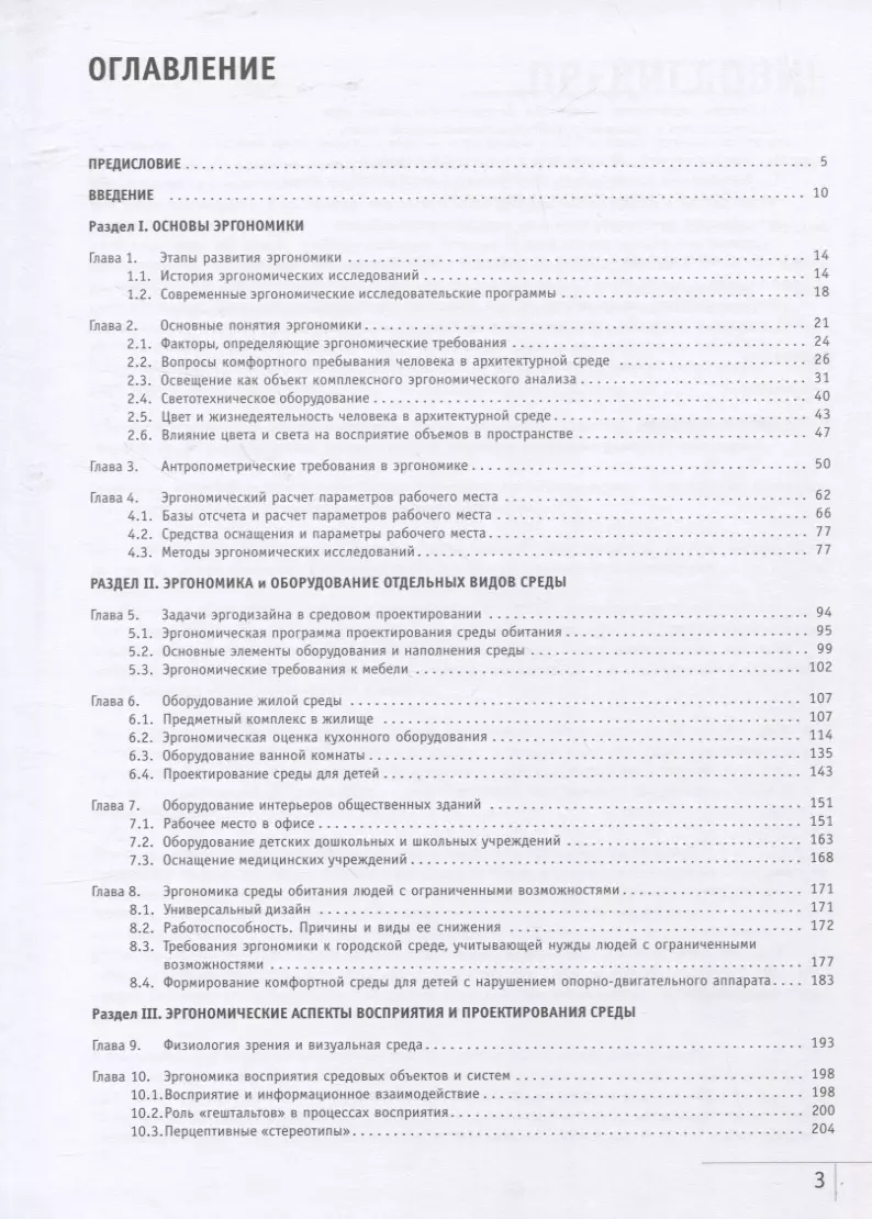 Эргономика в дизайне среды. Учебное пособие. 4-е издание, дополненное. Манусевич Ю.П., Рунге В.Ф.