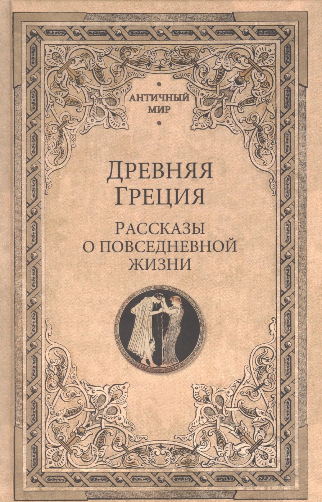 

Древняя Греция. Рассказы о повседневной жизни