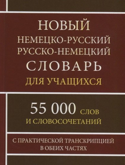 

Новый немецко-русский русско-немецкий словарь для учащихся. 55 000 слов и словосочетаний с практической транскрипцией в обеих частях