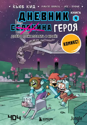 Дневник героя. Добро пожаловать в Край! Книга 4 — 2929829 — 1