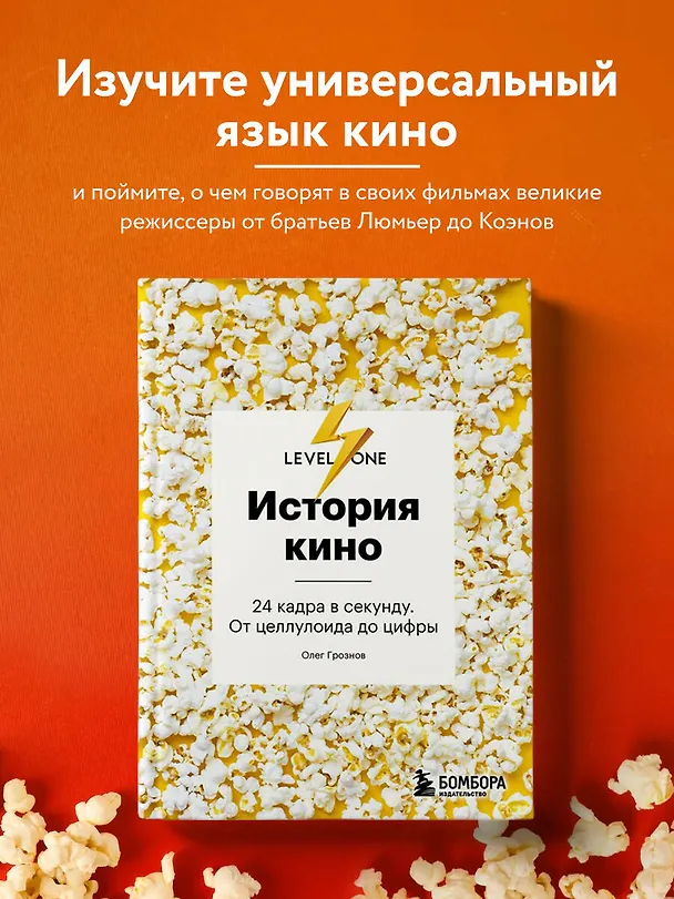 Книга История кино. 24 кадра в секунду. От целлулоида до цифры (Олег Грознов) — 6