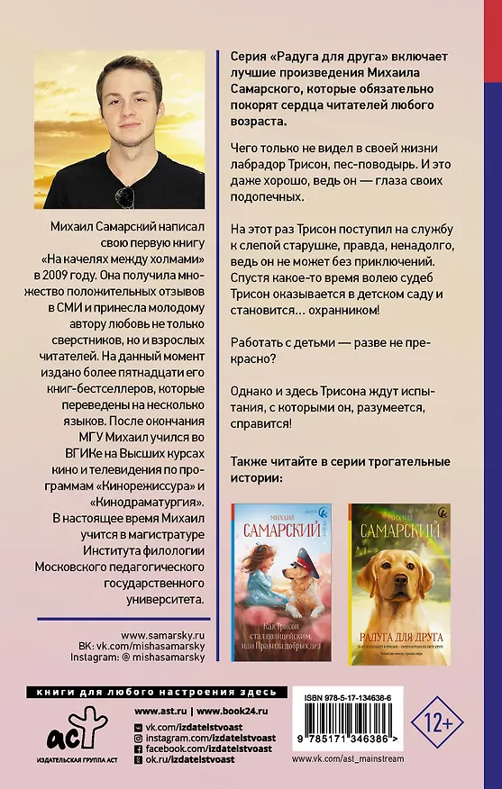 Книга Формула добра. Приключения необычной собаки: Повесть (Михаил Самарский) — 2