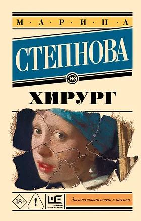 Книга Хирург (Марина Степнова)