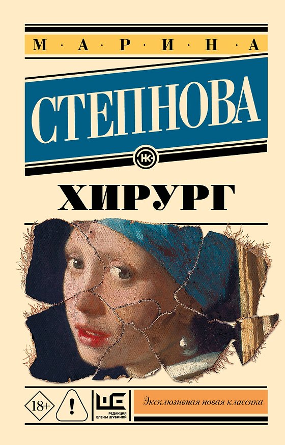 Книга Хирург (Марина Степнова) — 1
