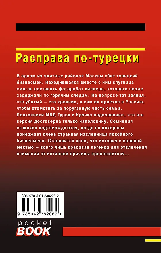 Книга Расправа по-турецки (Алексей Макеев, Николай Леонов) — 2