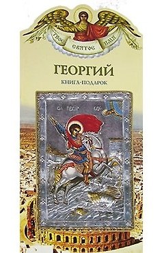 Книга Георгий (книга-подарок) (КВ) (мягк)(Твое Святое Имя). Юдин Г. (Росмэн) (Георгий Юдин) — 1