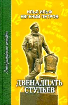 Двенадцать стульев (ЛитШ) (нов оформ) — 2171236 — 1