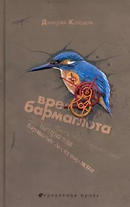 Время Бармаглота : повести