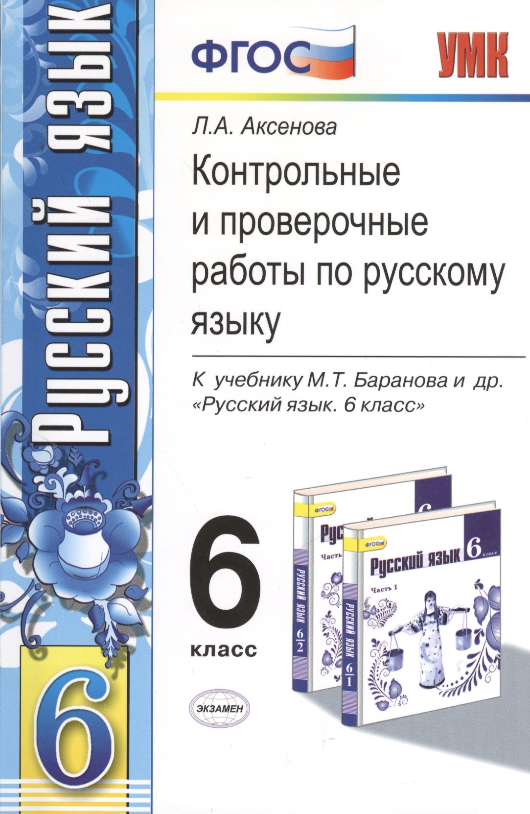 

Контрольные и проверочные работы по русскому языку. 6 класс: к учебнику М.Т. Баранова и др. "Русский язык. 6 кл.: учеб. для общеобразоват. учреждений