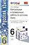 Контрольные и проверочные работы по русскому языку. 6 класс: к учебнику М.Т. Баранова и др. "Русский язык. 6 кл.: учеб. для общеобразоват. учреждений — 2379773 — 1