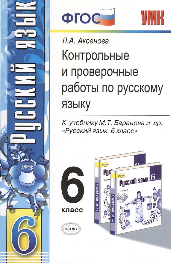 Книга Контрольные и проверочные работы по русскому языку. 6 класс: к учебнику М.Т. Баранова и др. "Русский язык. 6 кл.: учеб. для общеобразоват. учреждений (Лариса Аксенова) — 1