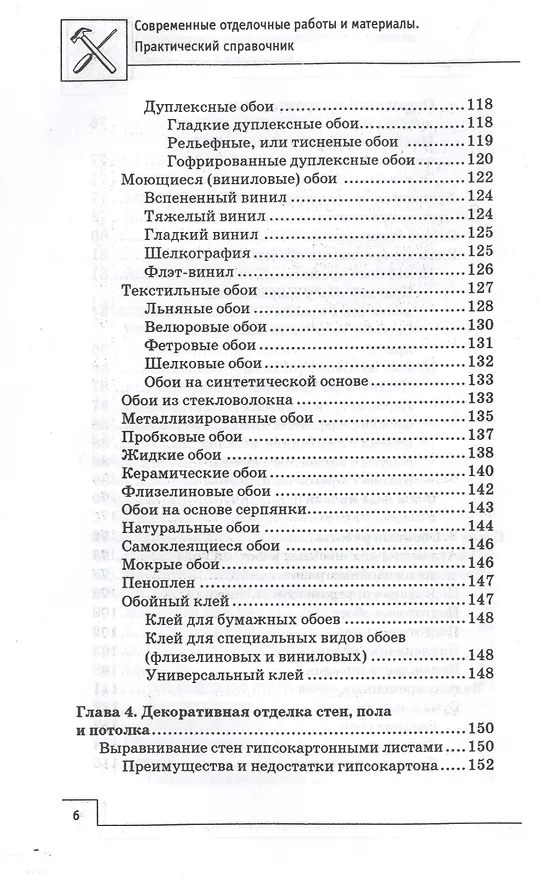 Книга Современные отделочные работы и материалы: практический справочник (В. Котельников) — 5