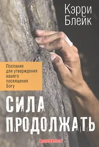 Сила продолжать.