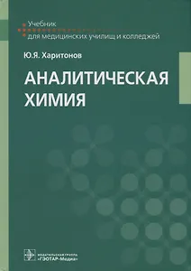 Аналитическая химия Учебник (УчДМедУиК) Харитонов