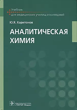 Аналитическая химия Учебник (УчДМедУиК) Харитонов — 2612628 — 1