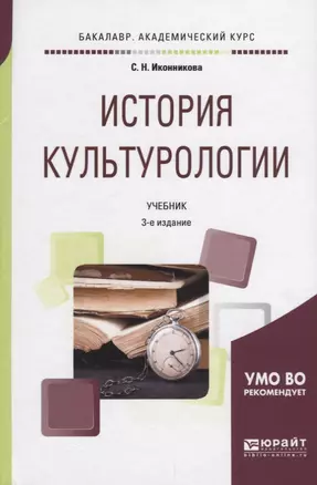 История культурологии — 2638955 — 1