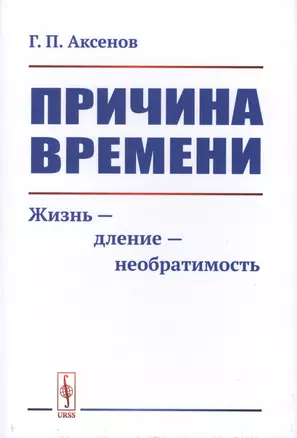 Причина времени. Жизнь - дление - необратимость — 2763107 — 1