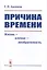 Причина времени. Жизнь - дление - необратимость — 2763107 — 1