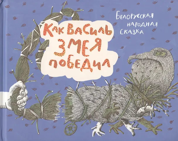 Книга Как Василь Змея победил. Белорусская народная сказка () — 1