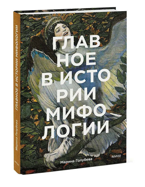 Книга Главное в истории мифологии. Ключевые сюжеты, темы, образы, символы (Марина Голубева) — 5