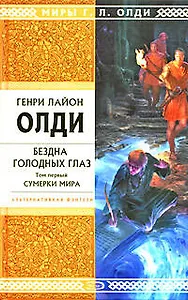 Бездна Голодных Глаз: в 2 т. Т.1. Сумерки мира: роман