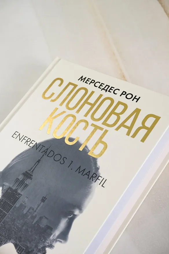 Книга Слоновая кость (Мерседес Рон) — 9