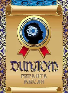 Диплом гиганта мысли, ламинация