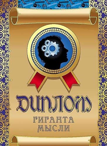Диплом гиганта мысли, ламинация 316655 — 1