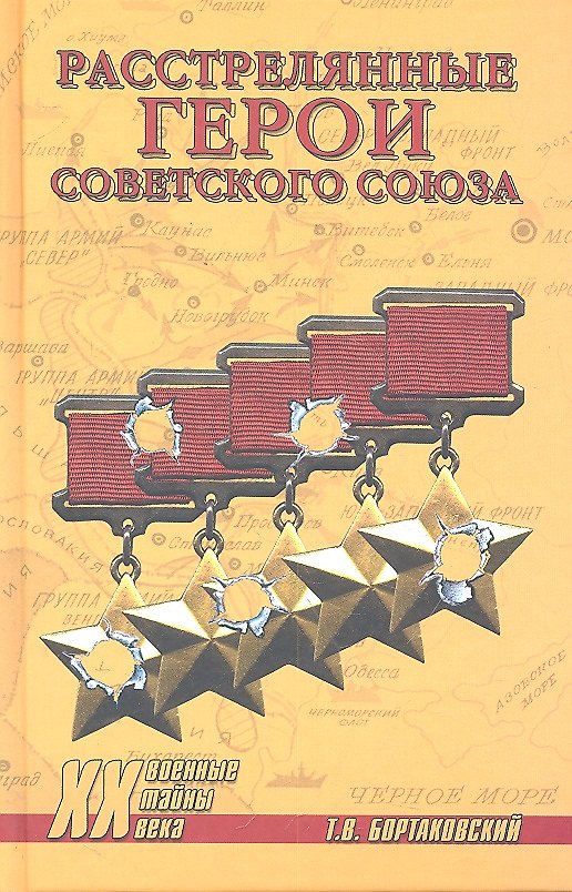 Книга Расстрелянные Герои Советского Союза () — 1