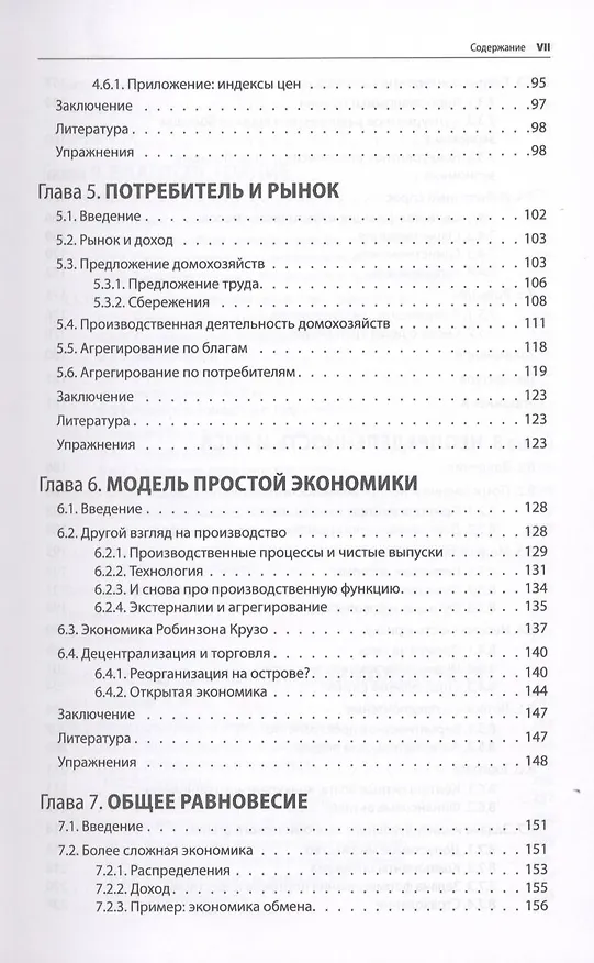Книга Микроэкономика. Принцип и анализ: учебник (Фрэнк Коуэлл) — 6