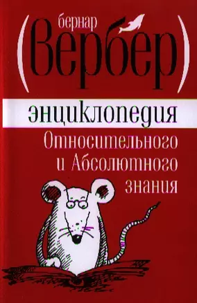 Энциклопедия Относительного и Абсолютного знания — 2321910 — 1