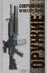 Современное огнестрельное оружие