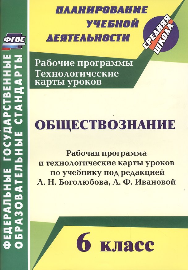 Книга Обществознание. 6 класс. Рабочая программа и технологические карты уроков по учебнику под редакцией Л.Н. Боголюбова, Л.Ф. Ивановой. ФГОС (Ирина Буйволова) — 1