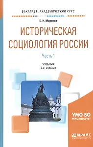 Историческая социология России. В 2 частях. Часть 1. Учебник для академического бакалавриата