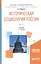 Историческая социология России. В 2 частях. Часть 1. Учебник для академического бакалавриата — 2668029 — 1