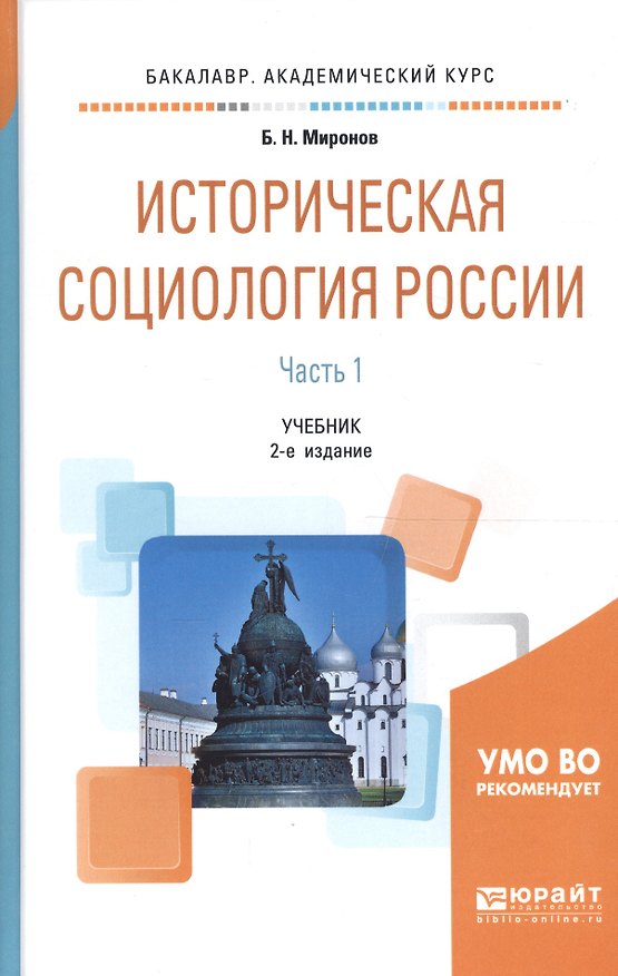 Книга Историческая социология России. В 2 частях. Часть 1. Учебник для академического бакалавриата () — 1