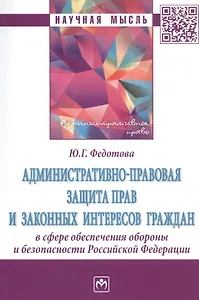 Административно-правовая защита прав и законных интересов граждан в сфере обеспечения обороны и безопасности Российской Федерации. Монография