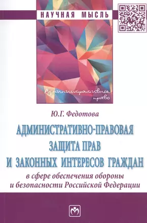 Административно-правовая защита прав и законных интересов граждан в сфере обеспечения обороны и безопасности Российской Федерации. Монография — 2859091 — 1